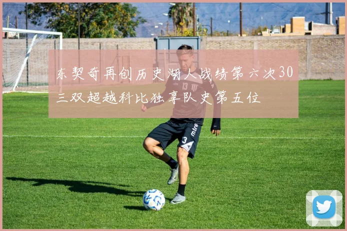 东契奇再创历史湖人战绩第六次30三双超越科比独享队史第五位