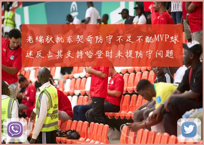 老瑞秋批东契奇防守不足不配MVP球迷反击其支持哈登时未提防守问题