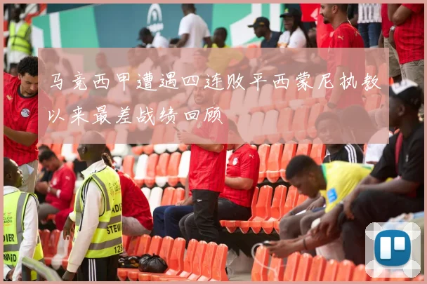马竞西甲遭遇四连败平西蒙尼执教以来最差战绩回顾