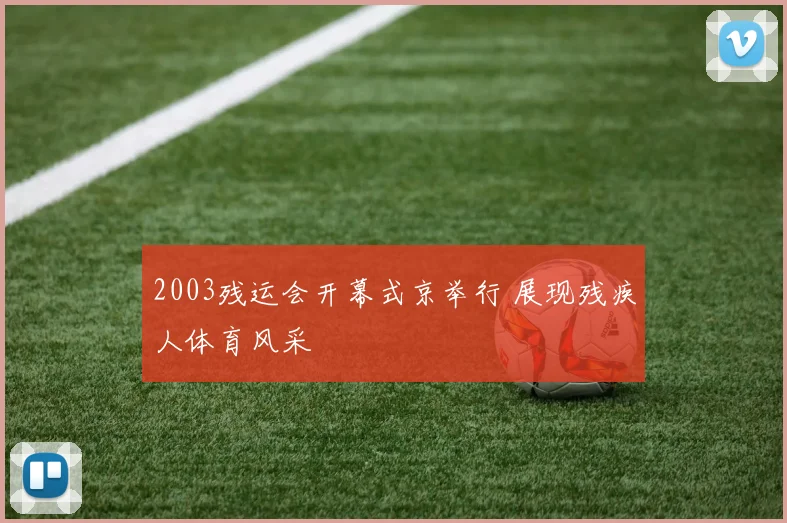 2003残运会开幕式京举行 展现残疾人体育风采